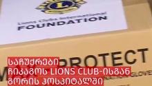 გორის ჰოსპიტალს ქართული და ამერიკული Lions Club-ების წევრებმა საჩუქრები გადასცეს