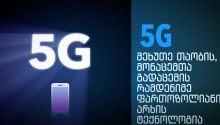 5G - მეხუთე თაობის უსადენო ინტერნეტი